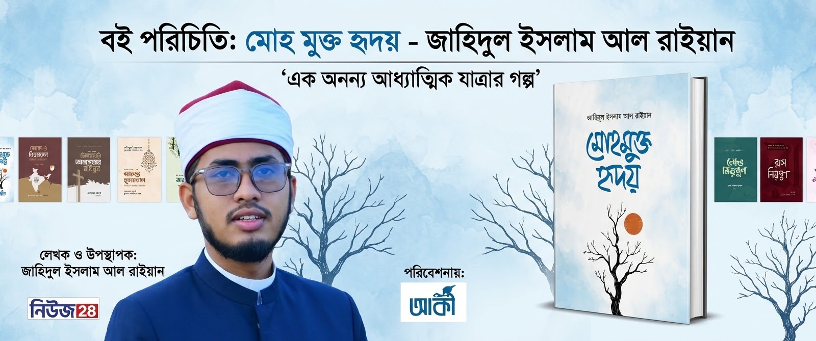 দুনিয়ার মোহ কাটিয়ে আত্মশুদ্ধির পথে ‘মোহমুক্ত হৃদয়’